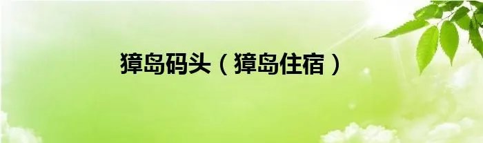 獐岛码头（獐岛住宿）