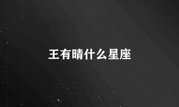 王有晴什么星座