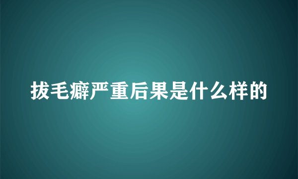 拔毛癖严重后果是什么样的
