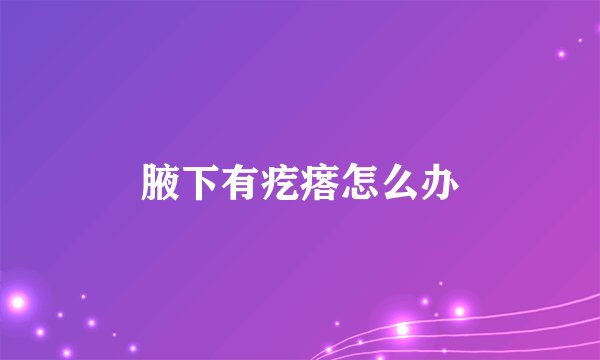 腋下有疙瘩怎么办