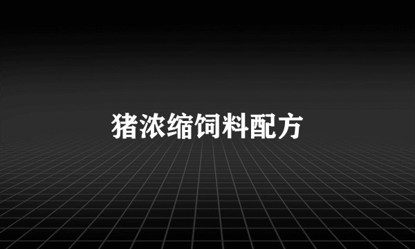 猪浓缩饲料配方