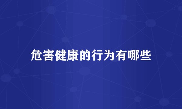 危害健康的行为有哪些