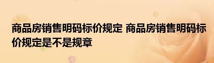 商品房销售明码标价规定 商品房销售明码标价规定是不是规章