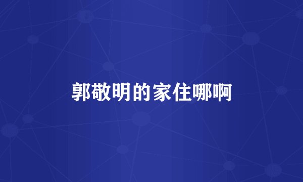 郭敬明的家住哪啊