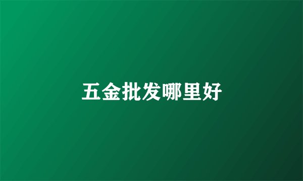 五金批发哪里好