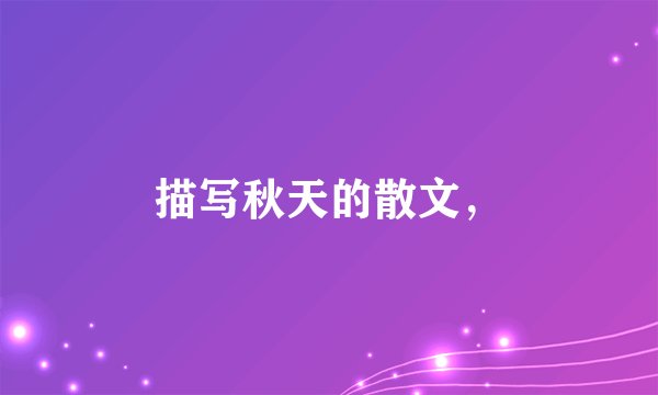描写秋天的散文,