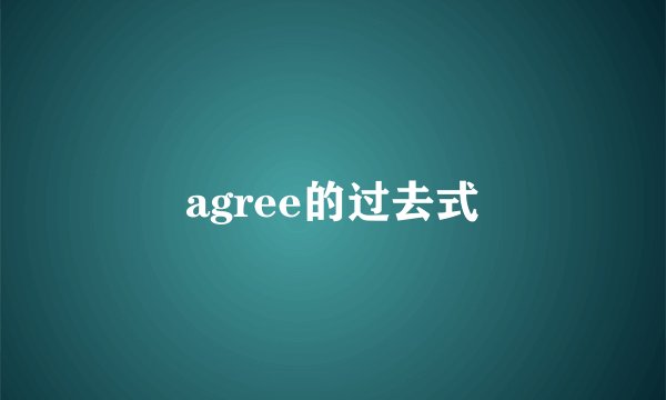 agree的过去式