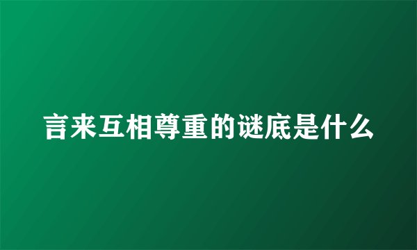言来互相尊重的谜底是什么