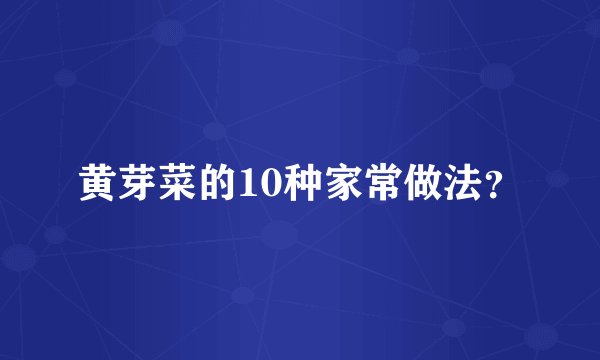 黄芽菜的10种家常做法？
