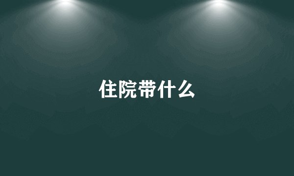 住院带什么