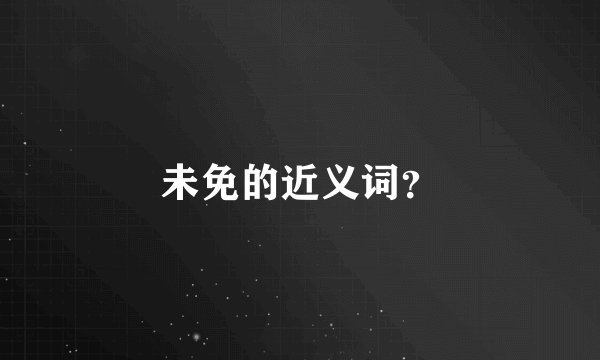 未免的近义词?