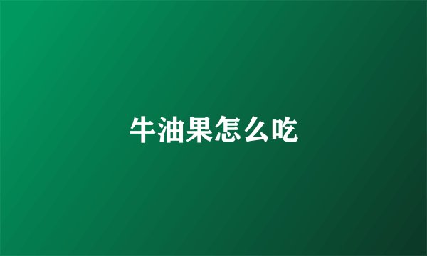 牛油果怎么吃