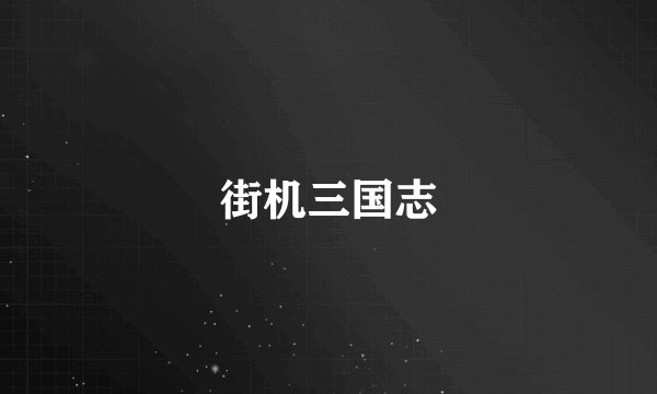 街机三国志