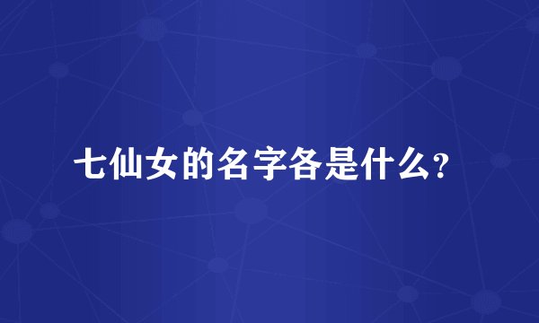 七仙女的名字各是什么？