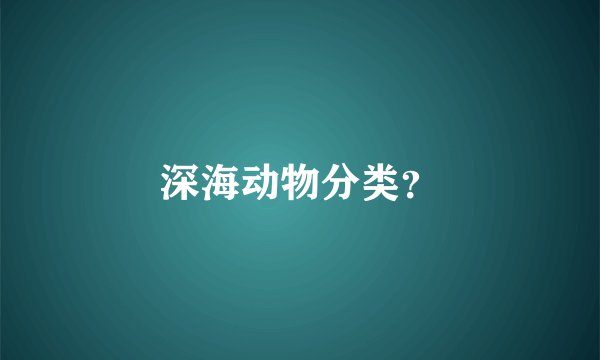 深海动物分类？