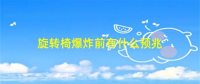 旋转椅爆炸前有什么预兆