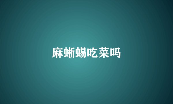 麻蜥蜴吃菜吗