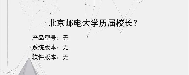 北京邮电大学历届校长？