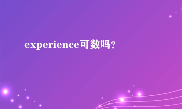 experience可数吗？