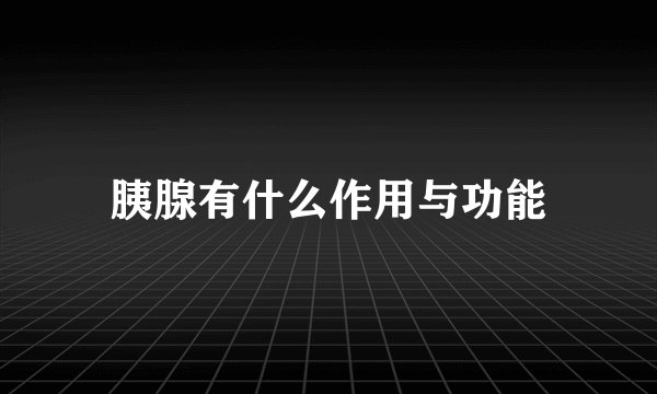 胰腺有什么作用与功能