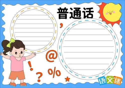 讲普通话写规范字手抄报内容