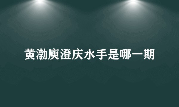 黄渤庾澄庆水手是哪一期