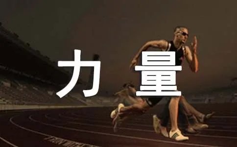 爱是力量散文