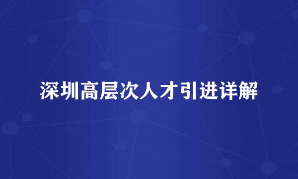深圳高层次人才引进详解