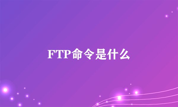 FTP命令是什么