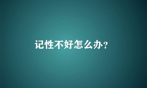 记性不好怎么办？