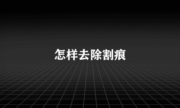 怎样去除割痕