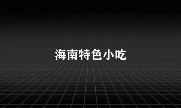 海南特色小吃