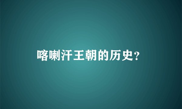 喀喇汗王朝的历史？