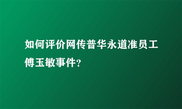 如何评价网传普华永道准员工傅玉敏事件？