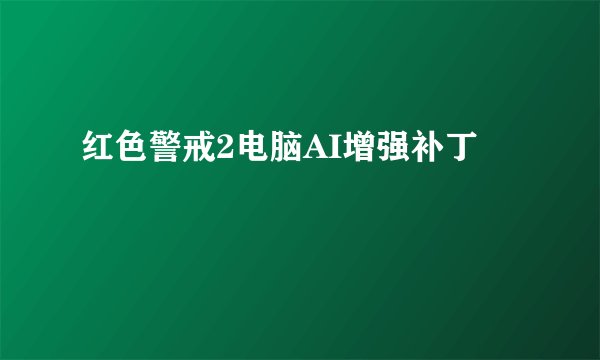 红色警戒2电脑AI增强补丁