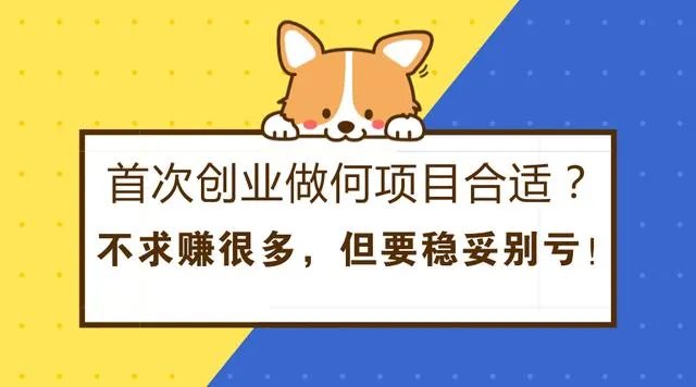 首次创业做何项目合适?