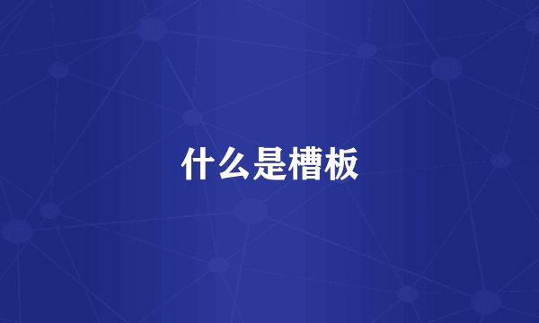 什么是槽板