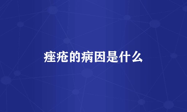 痤疮的病因是什么