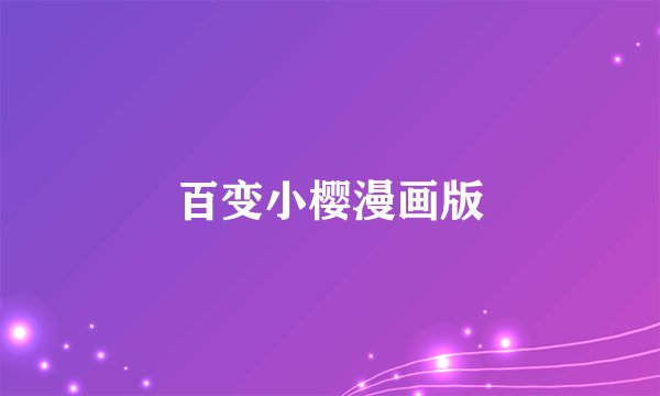 百变小樱漫画版