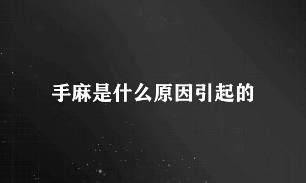 手麻是什么原因引起的