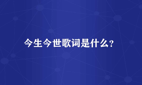 今生今世歌词是什么？