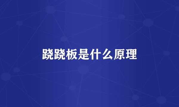 跷跷板是什么原理