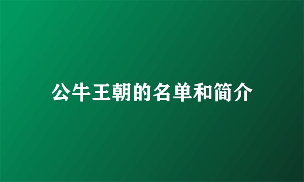 公牛王朝的名单和简介