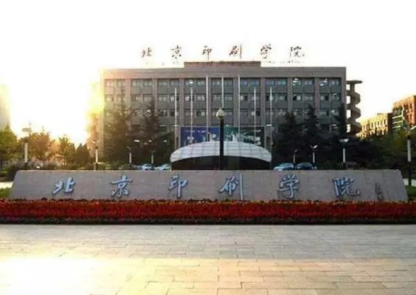 北京印刷学院在哪？？？
