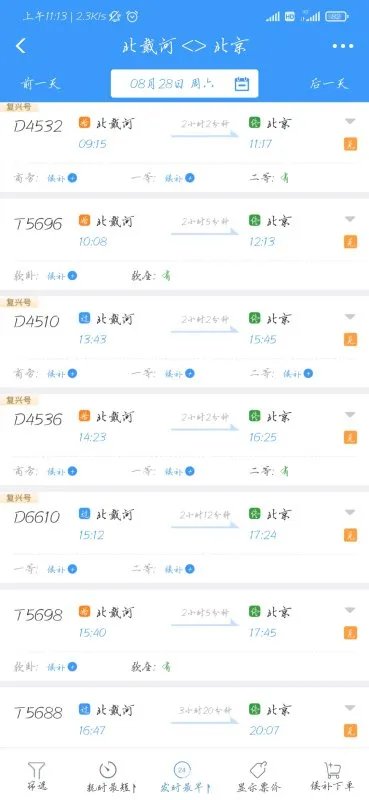 北戴河至北京站列车时刻表