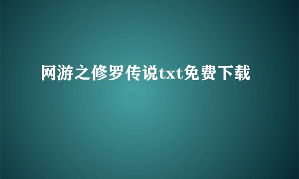 网游之修罗传说txt免费下载