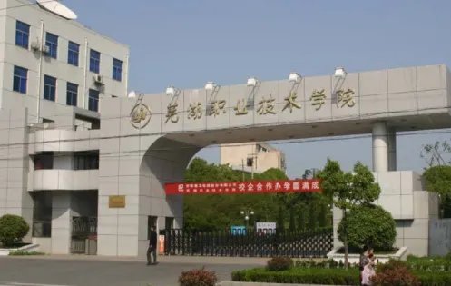 自主招生多少分数可以进芜湖职业技术学院