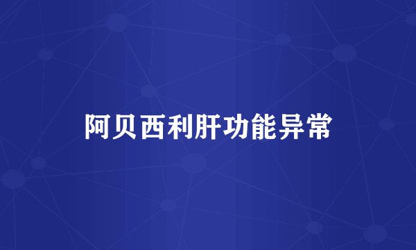阿贝西利肝功能异常