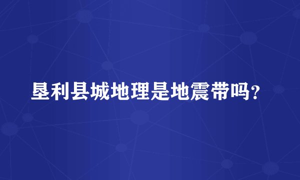 垦利县城地理是地震带吗？