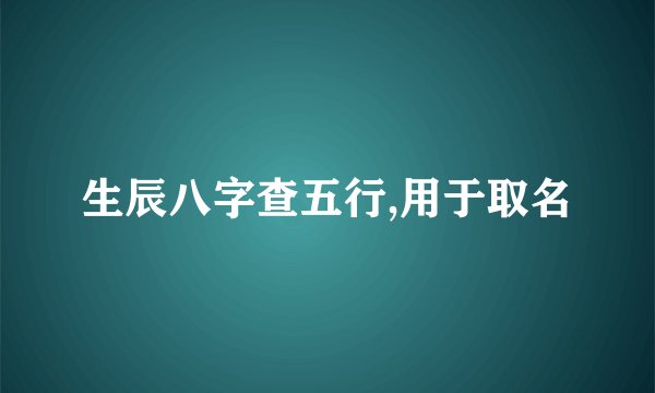 生辰八字查五行,用于取名